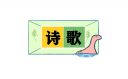 戴望舒的优美诗歌