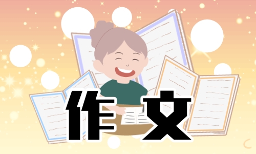 中考满分作文600字