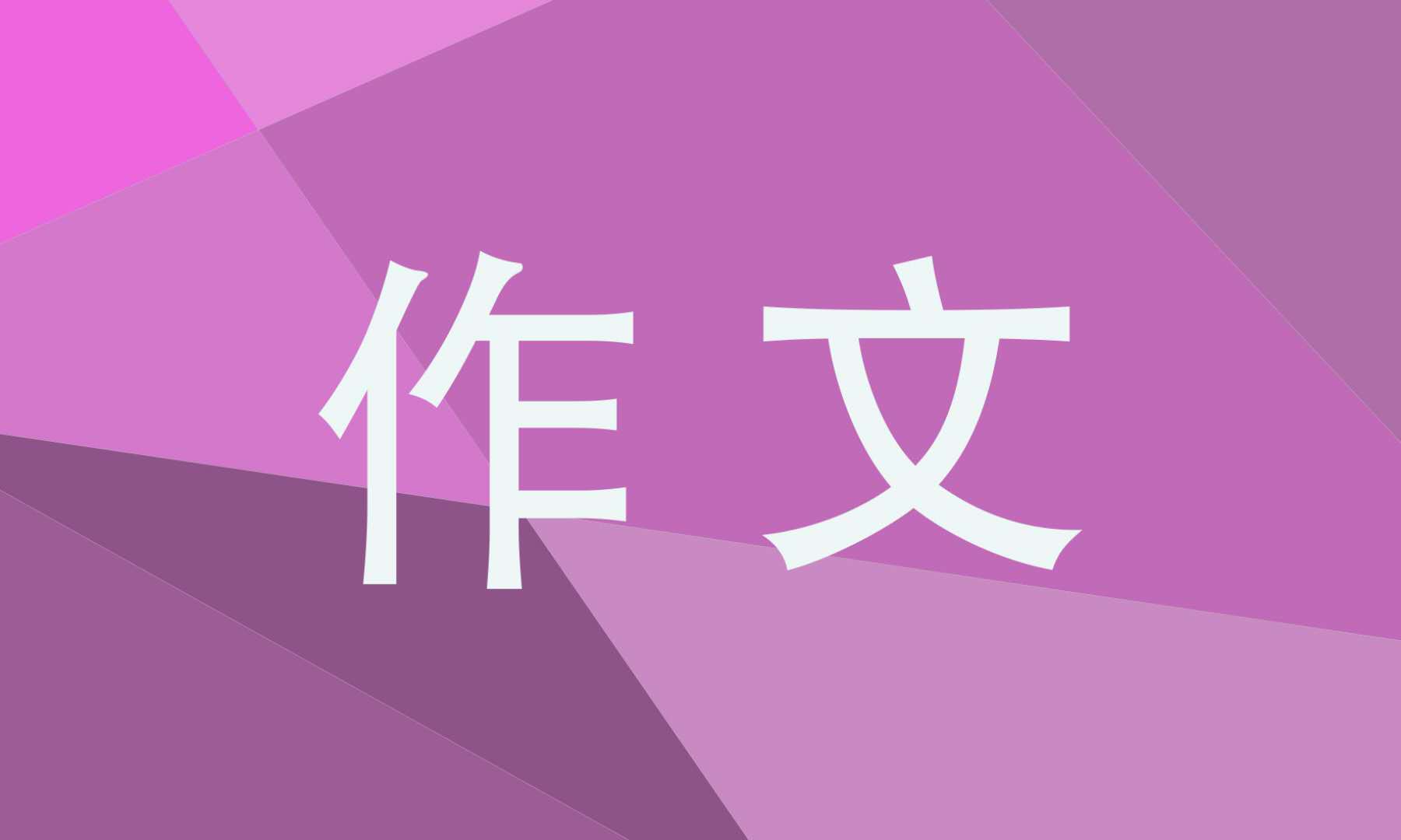 秋收劳动作文600字