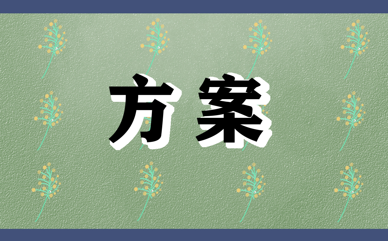 幼儿园清明节主题策划方案