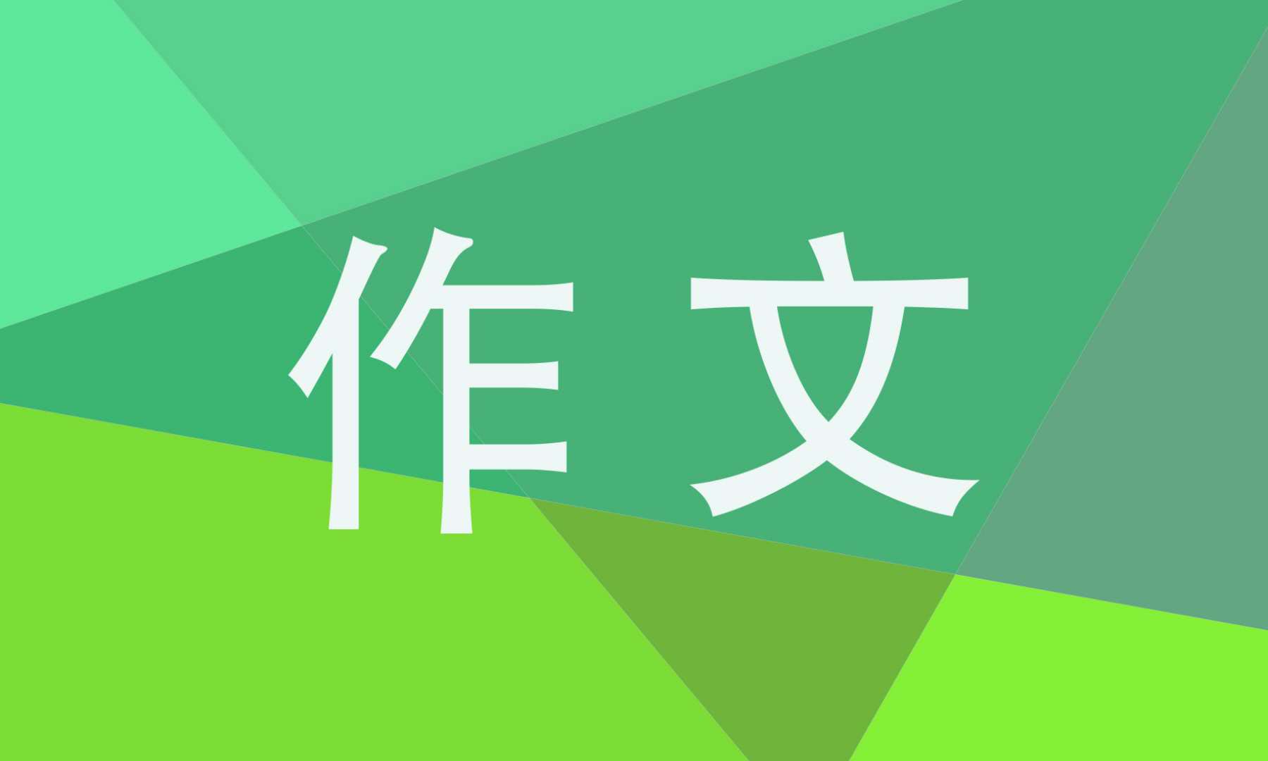 争做新时代好少年作文