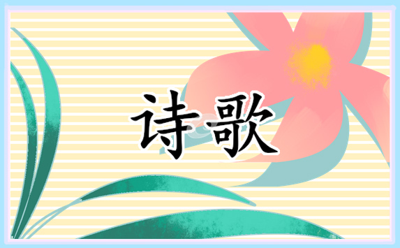 奋斗的青春唯美诗歌