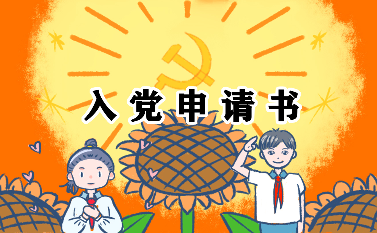 大学生入党申请书最新版