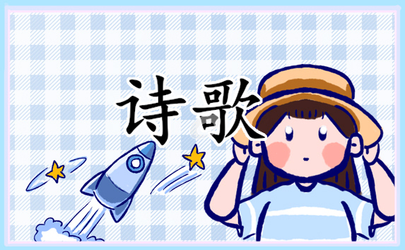 毕业励志优美诗歌
